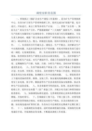 调度室职责范围