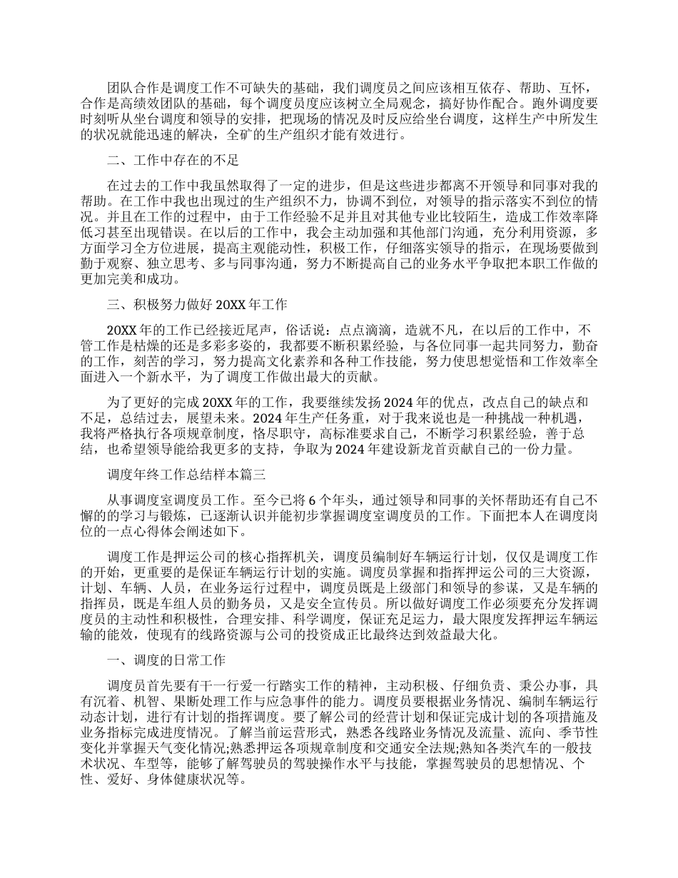 调度年终工作总结样本报告_第3页