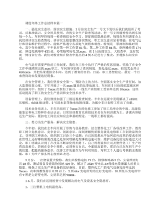 调度年终工作总结样本报告