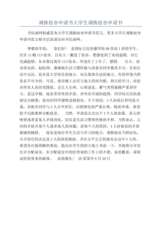 调换宿舍申请书大学生调换宿舍申请书