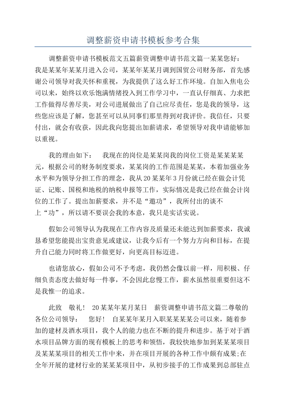 调整薪资申请书模板参考合集_第1页