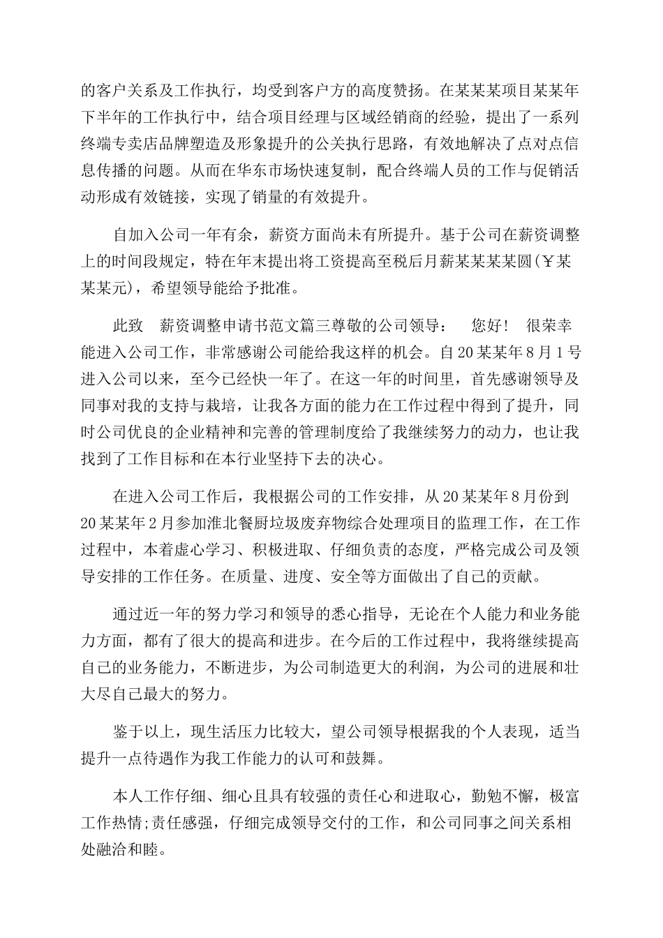 调整薪资申请书模板参考合集_第2页