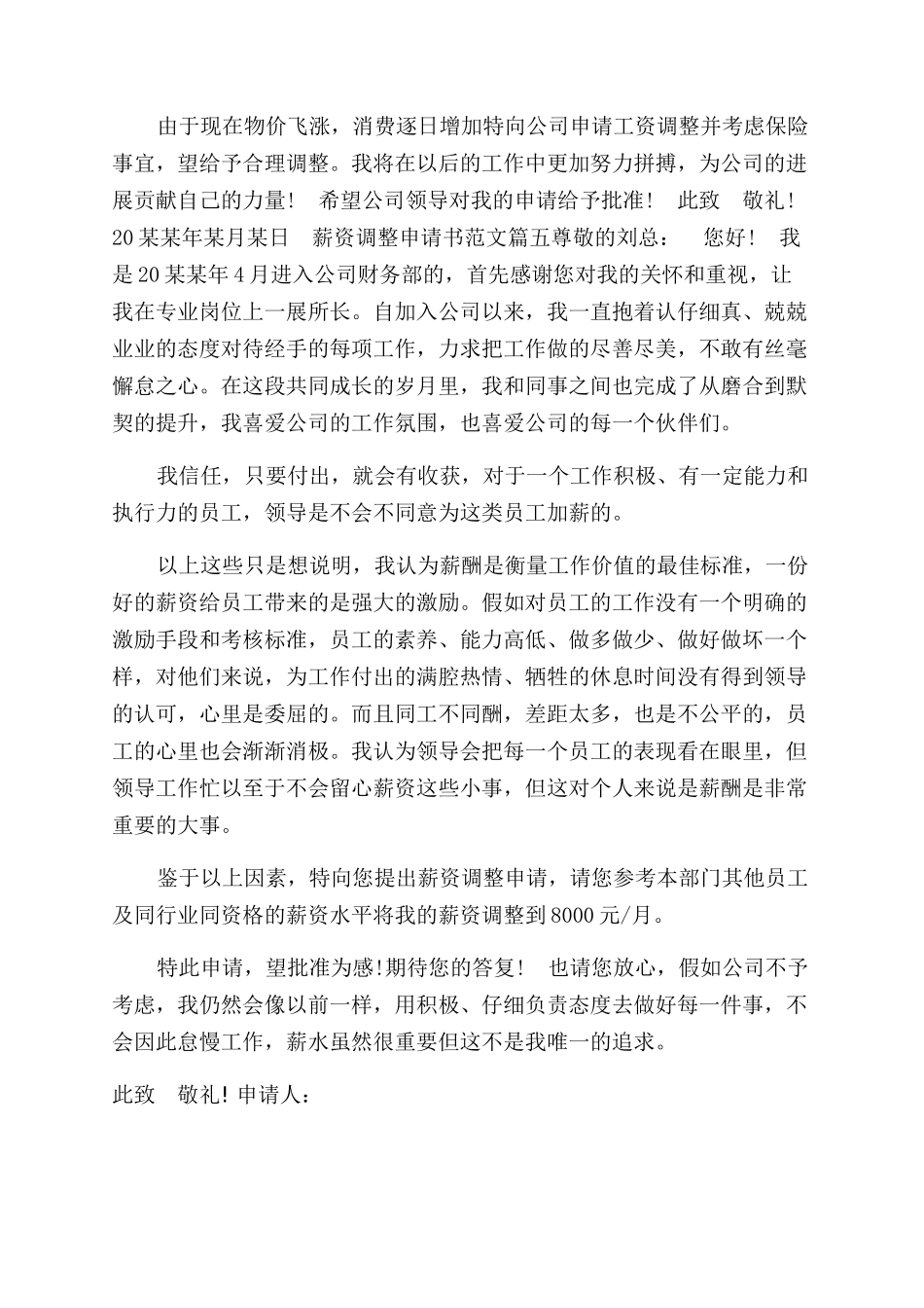 调整薪资申请书模板参考合集_第3页