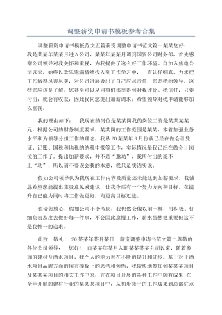 调整薪资申请书模板参考合集