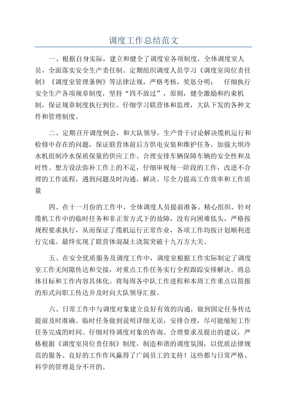 调度工作总结范文_第1页