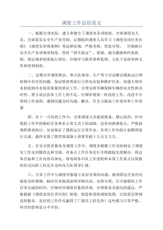 调度工作总结范文