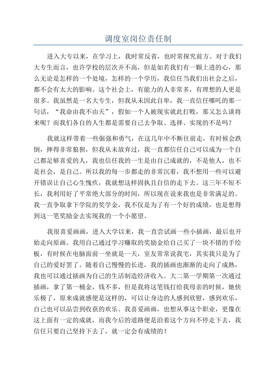 调度室岗位责任制_第1页