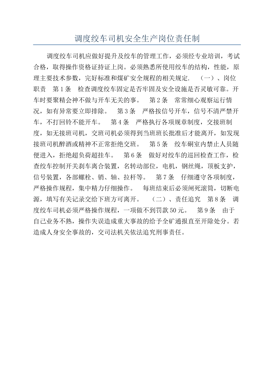 调度绞车司机安全生产岗位责任制_第1页