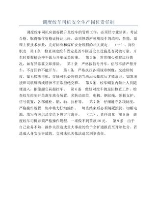 调度绞车司机安全生产岗位责任制