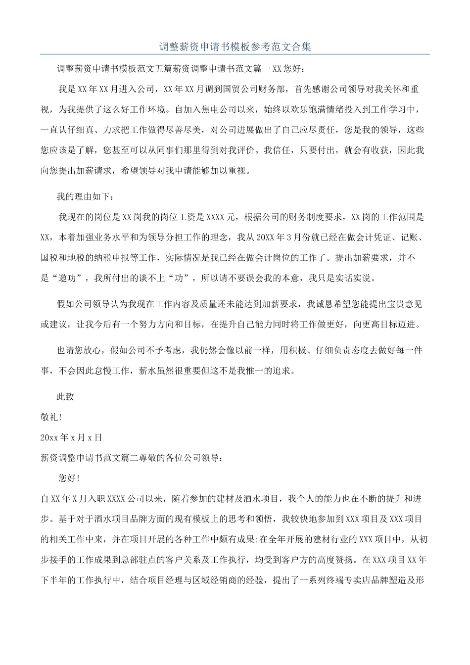 调整薪资申请书模板参考范文合集_第1页