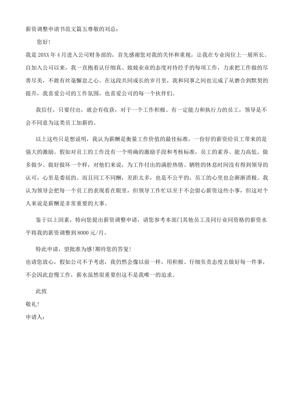 调整薪资申请书模板参考范文合集_第3页