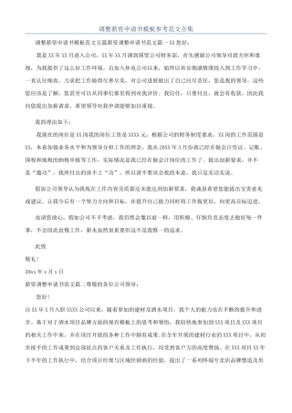 调整薪资申请书模板参考范文合集