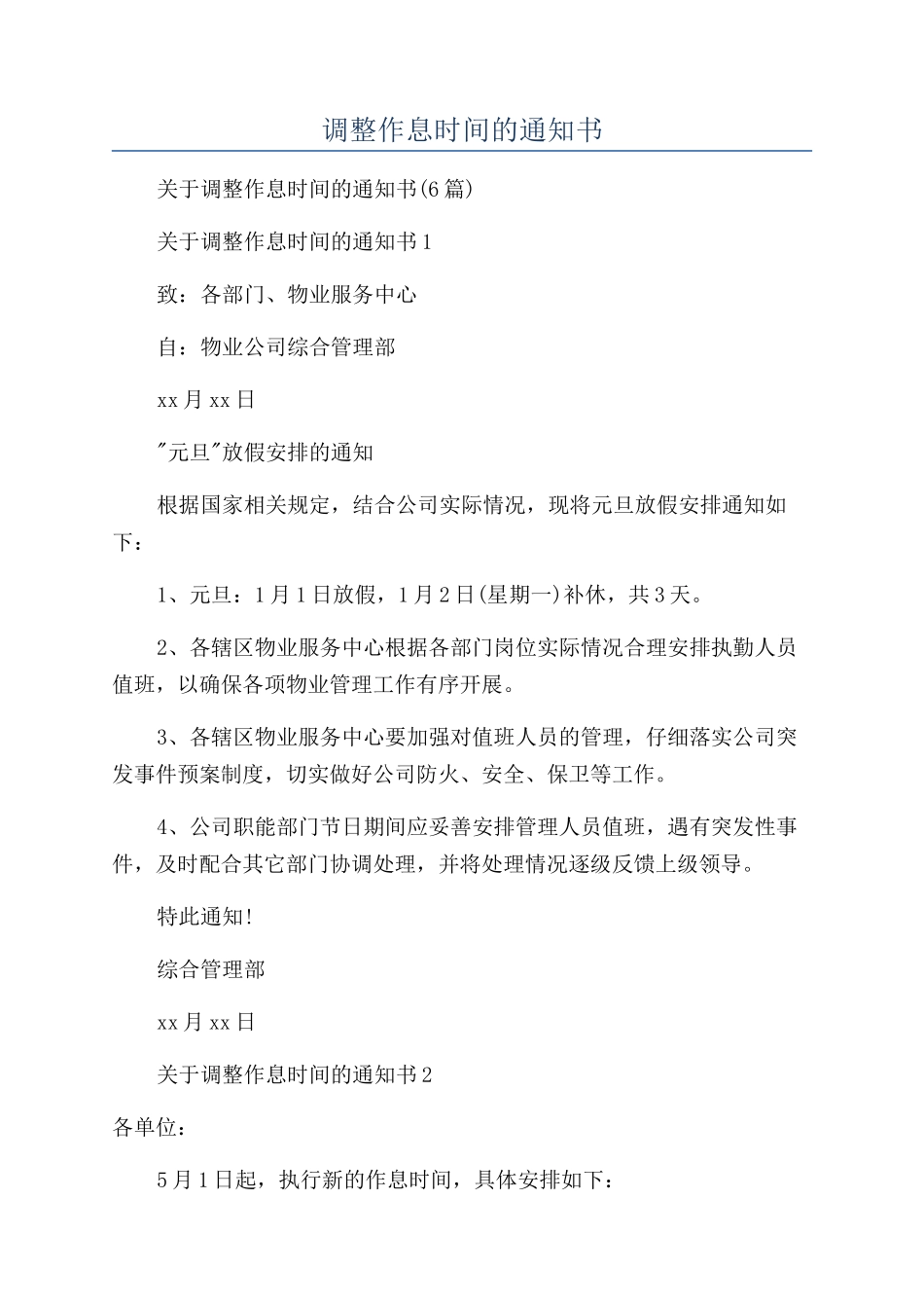 调整作息时间的通知书_第1页