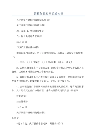 调整作息时间的通知书