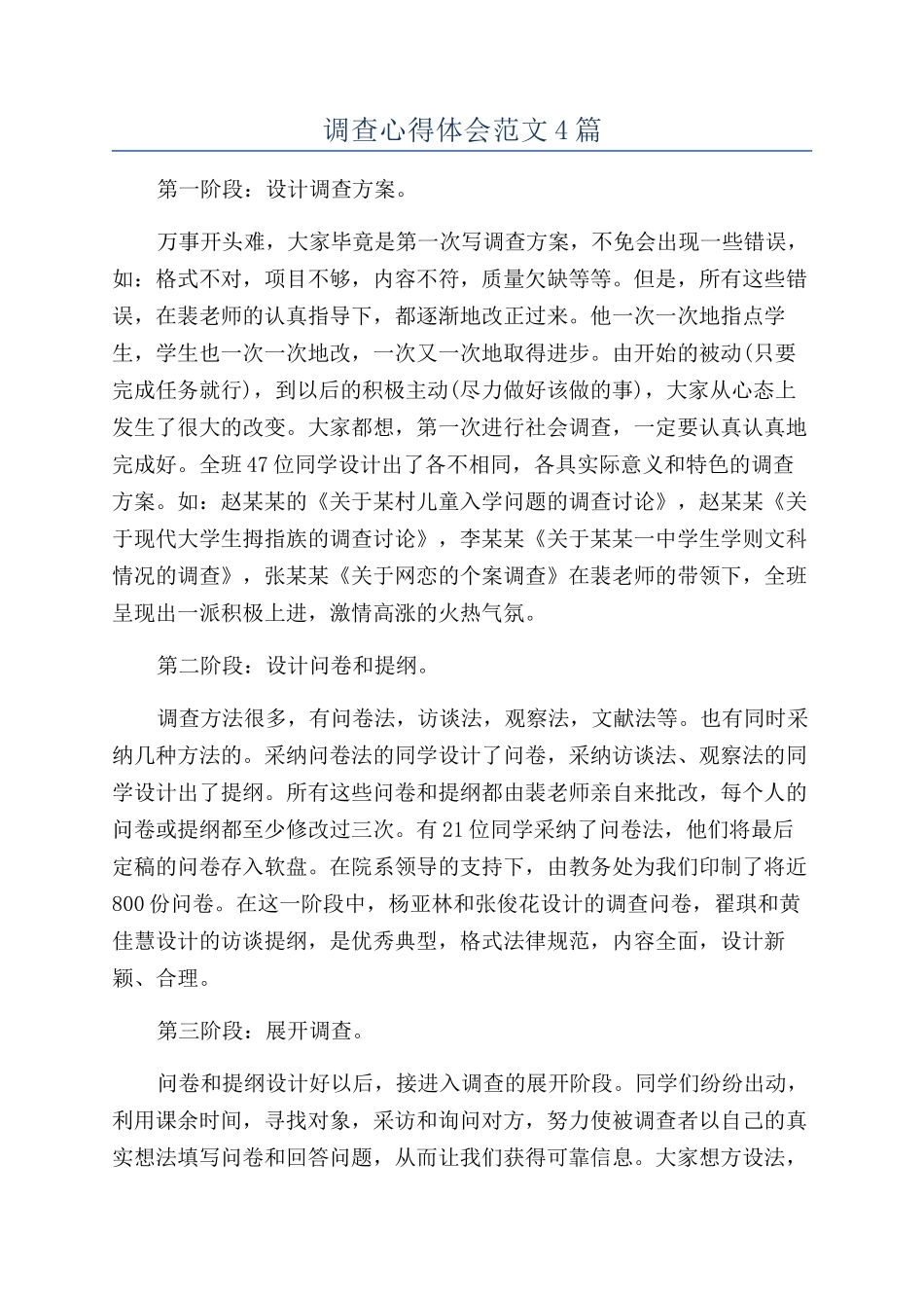 调查心得体会范文4篇_第1页
