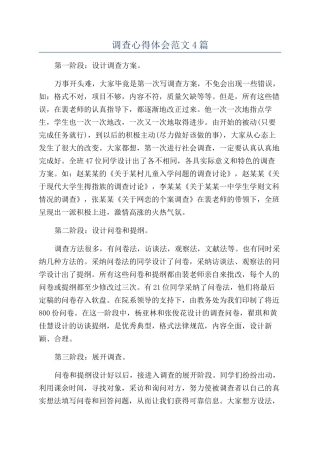 调查心得体会范文4篇