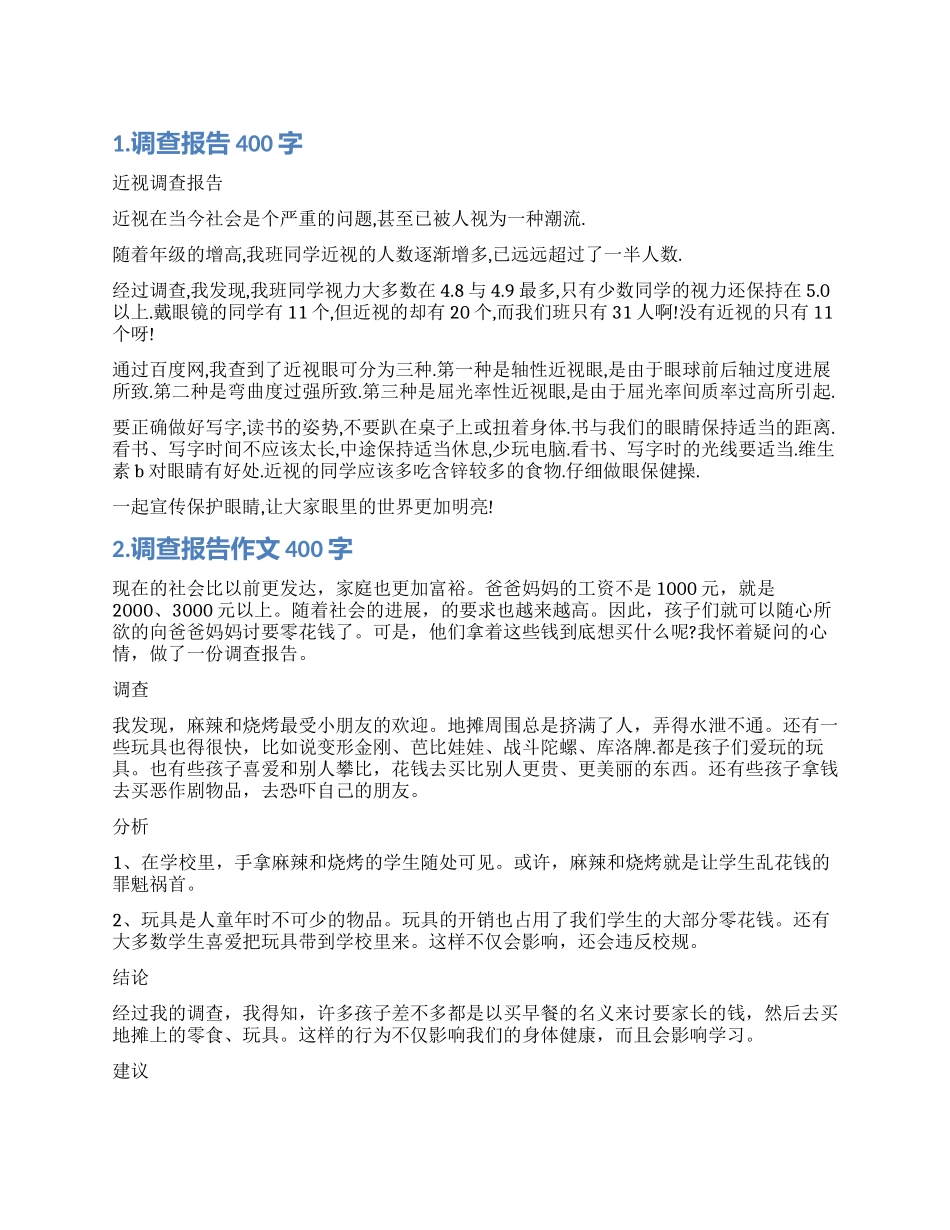 调查报告400字作文_第1页