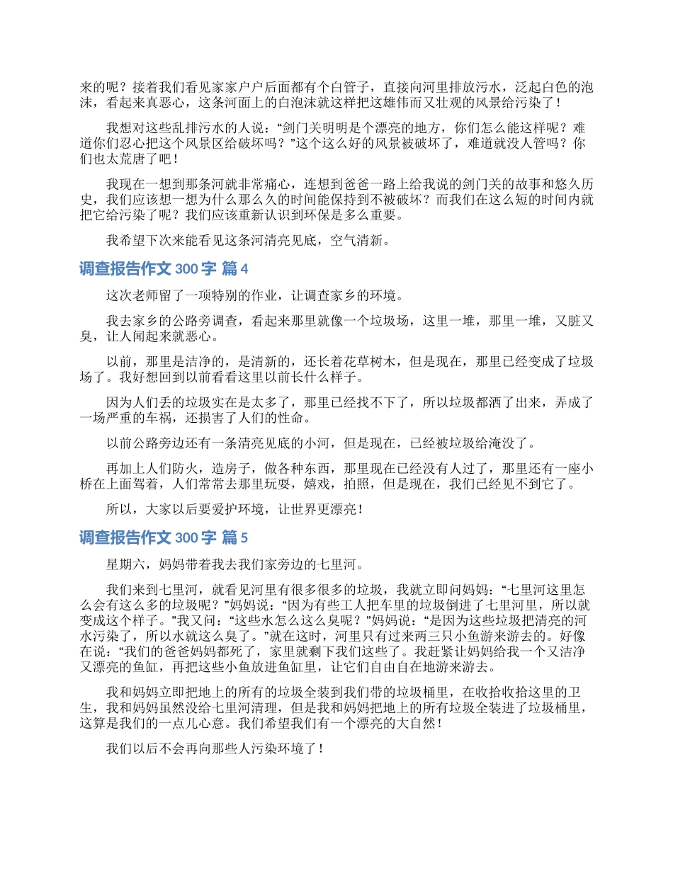 调查报告作文300字锦集5篇_第2页