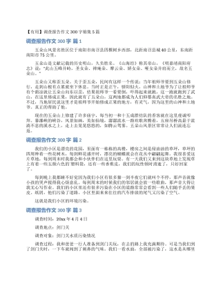 调查报告作文300字锦集5篇