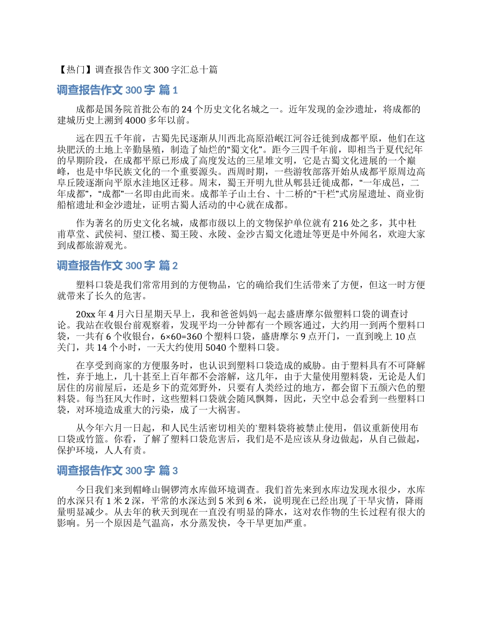 调查报告作文300字汇总十篇_第1页