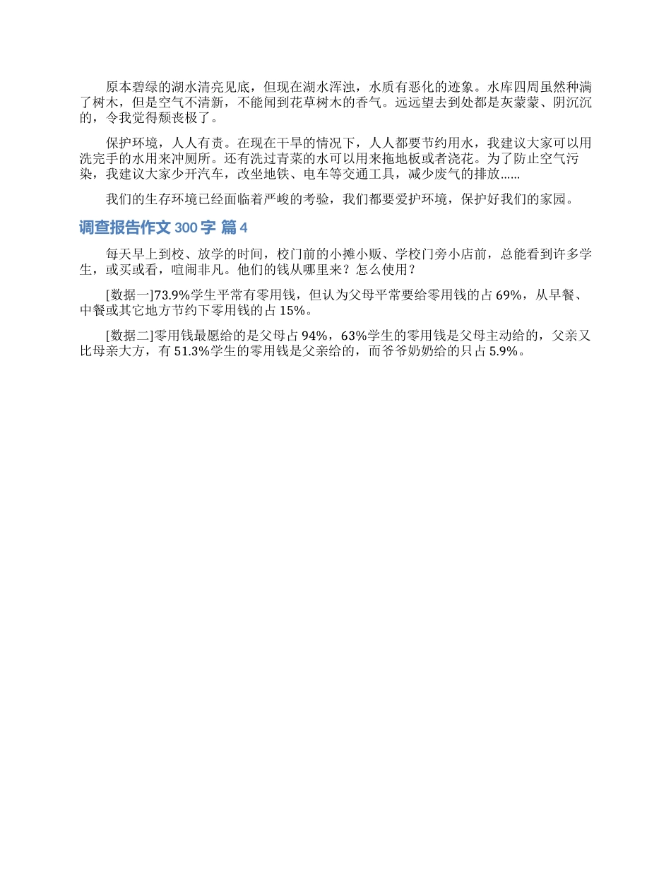 调查报告作文300字汇总十篇_第2页