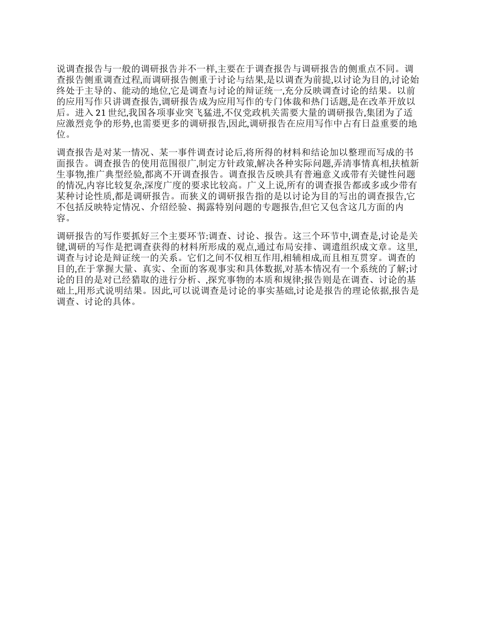 调查报告与调研报告区别_第1页