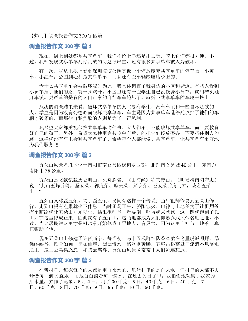 调查报告作文300字四篇_第1页