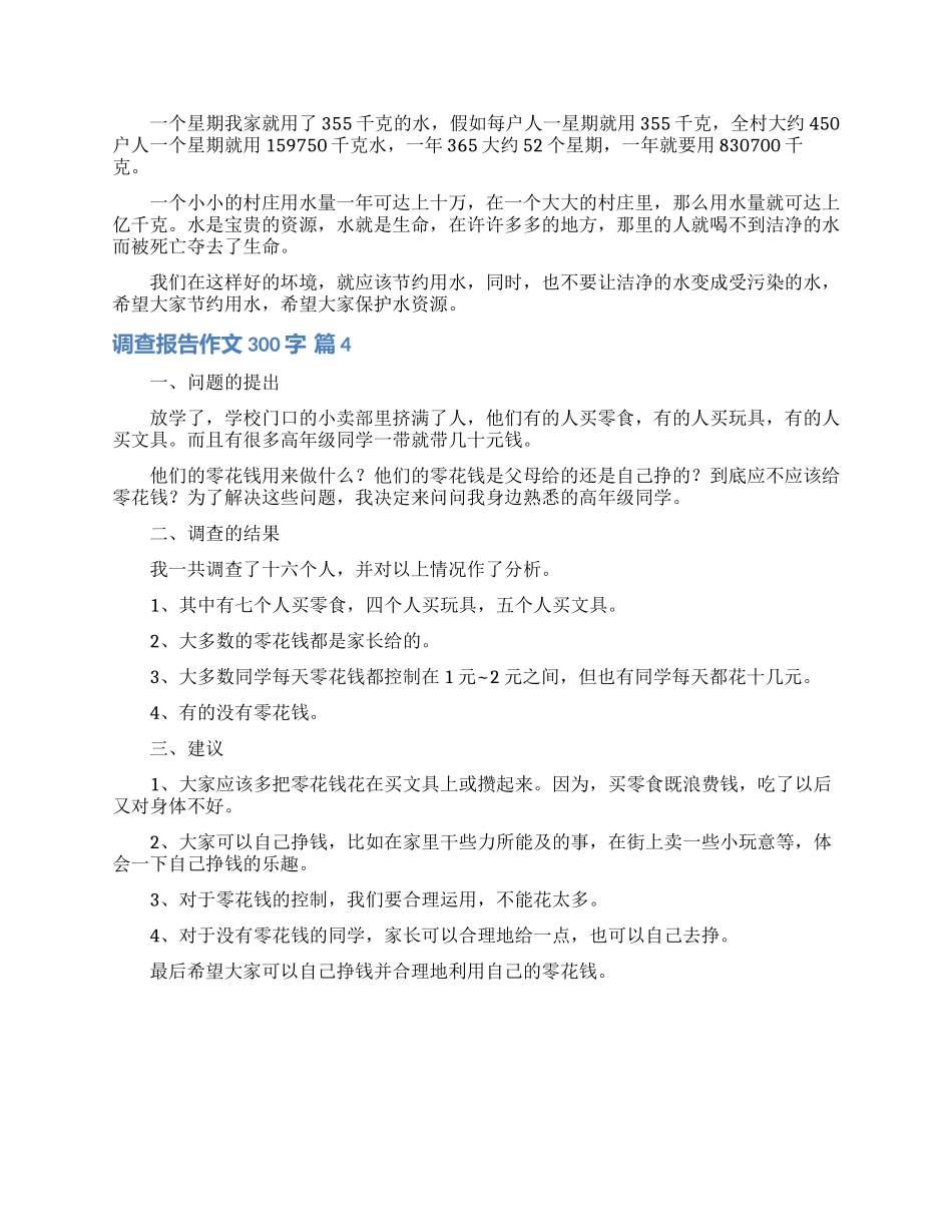 调查报告作文300字四篇_第2页