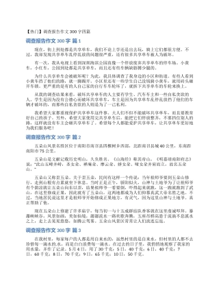 调查报告作文300字四篇