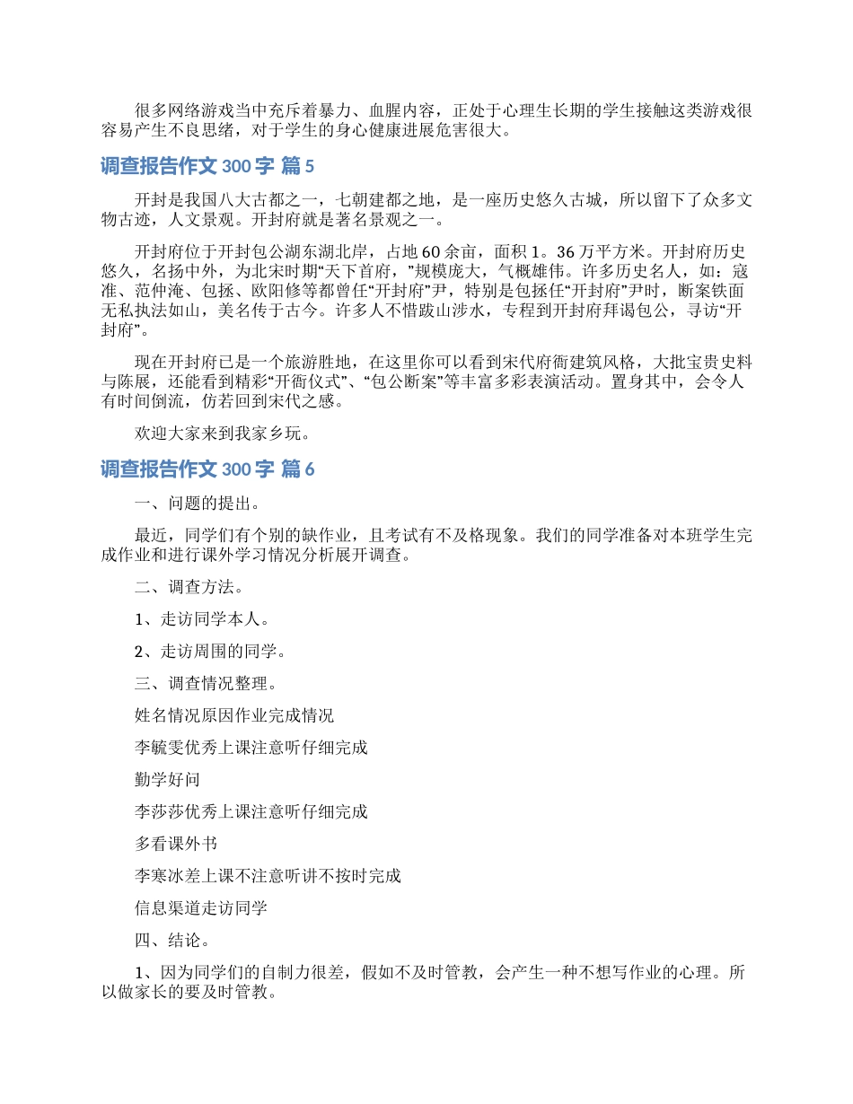 调查报告作文300字锦集7篇_第3页