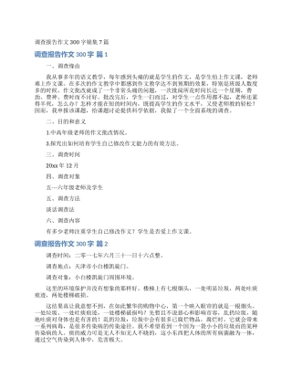 调查报告作文300字锦集7篇