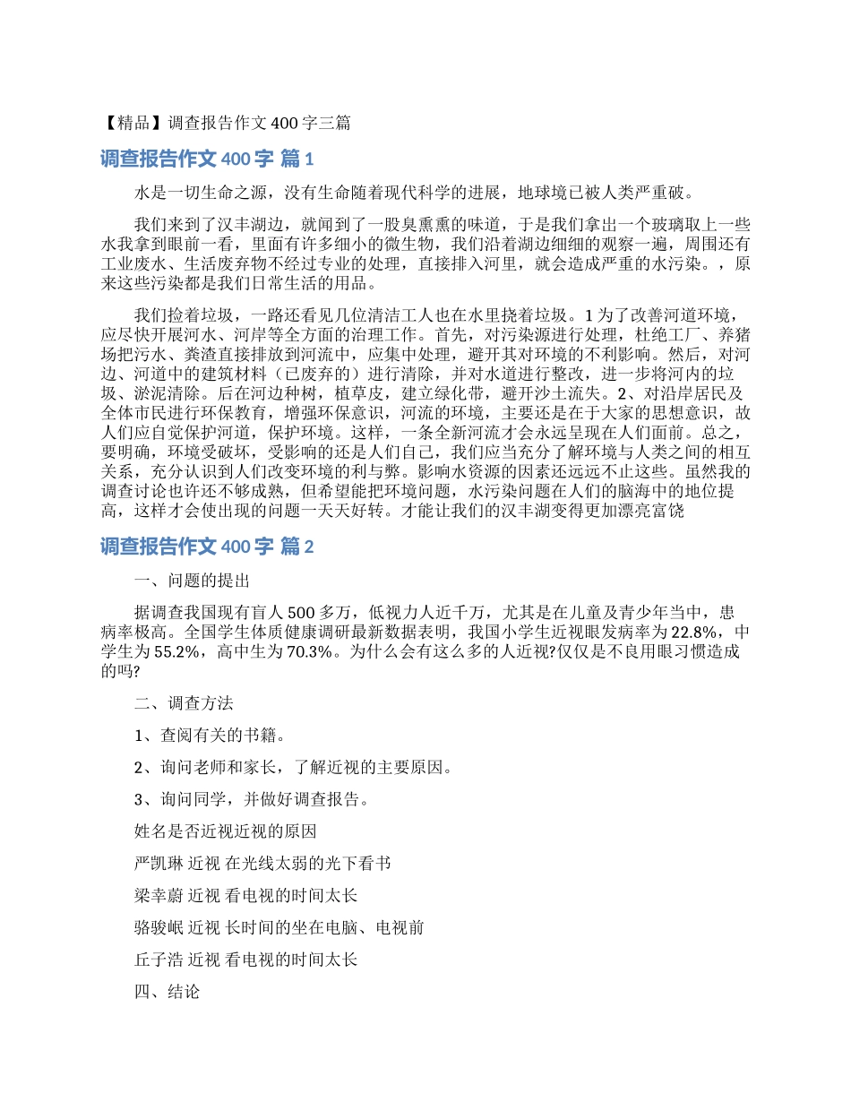 调查报告作文400字三篇_第1页