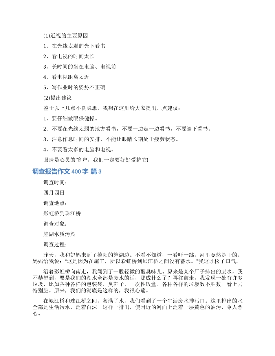 调查报告作文400字三篇_第2页