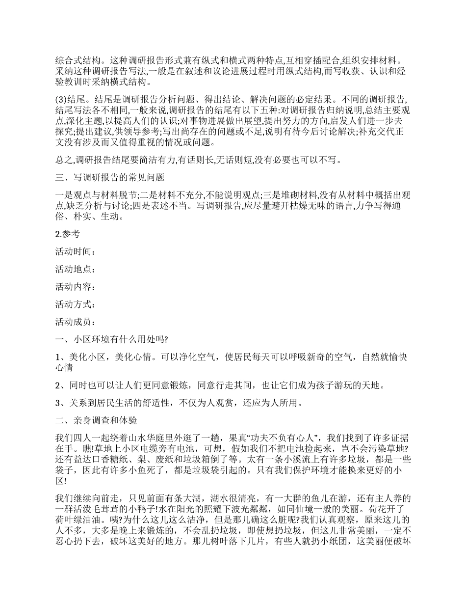 调查报告书写要求_第2页