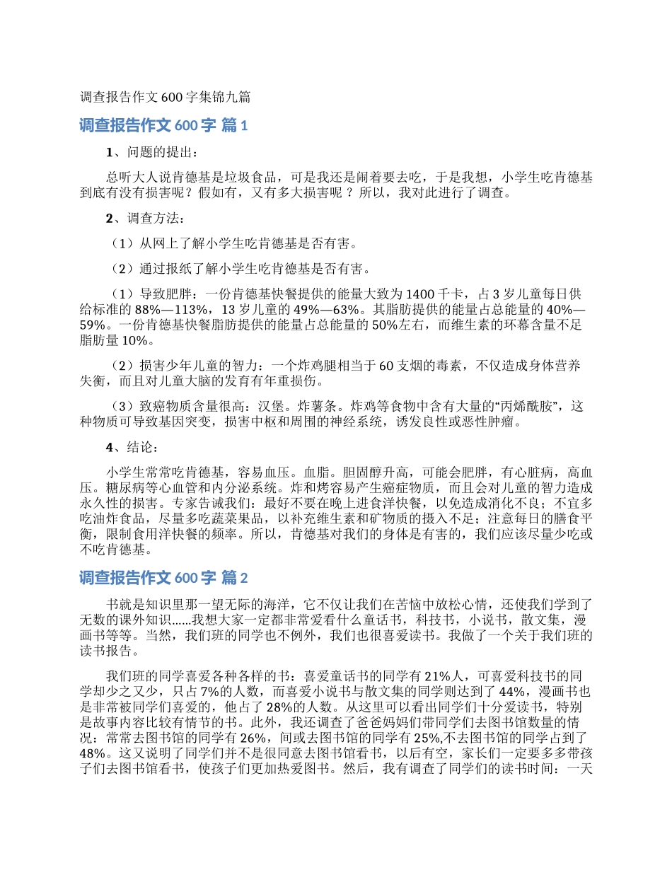 调查报告作文600字集锦九篇_第1页