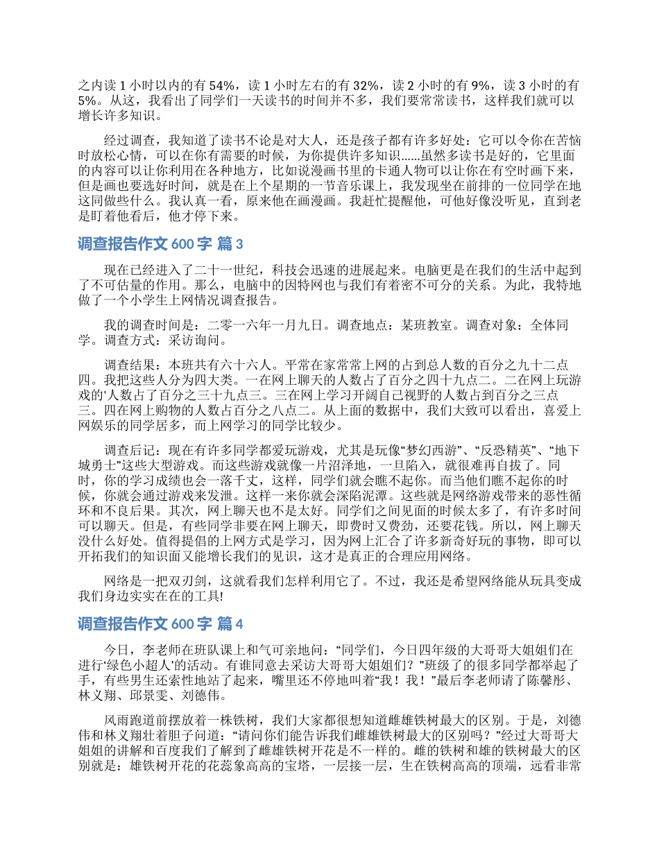 调查报告作文600字集锦九篇_第2页