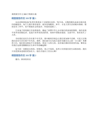 调查报告作文300字集锦5篇