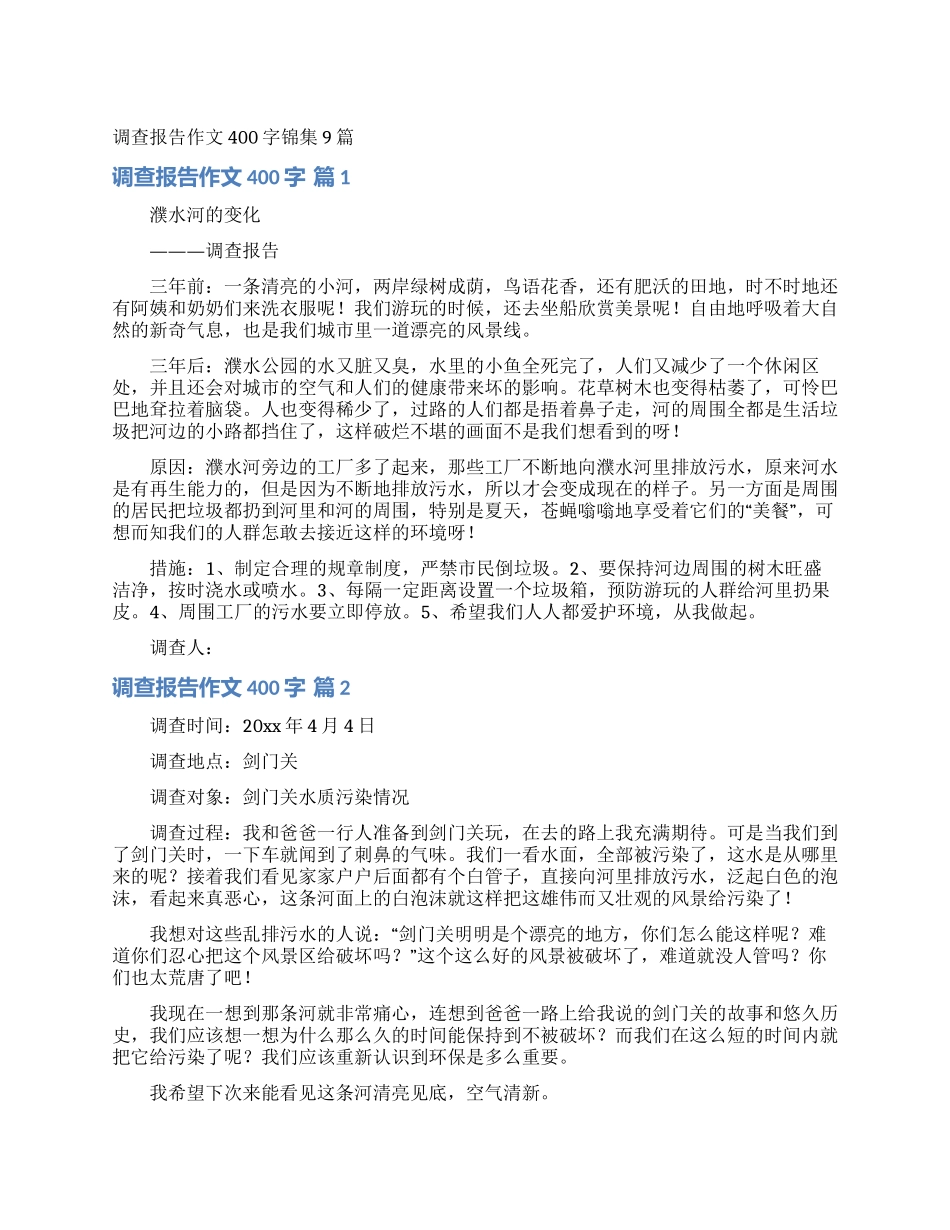 调查报告作文400字锦集9篇_第1页