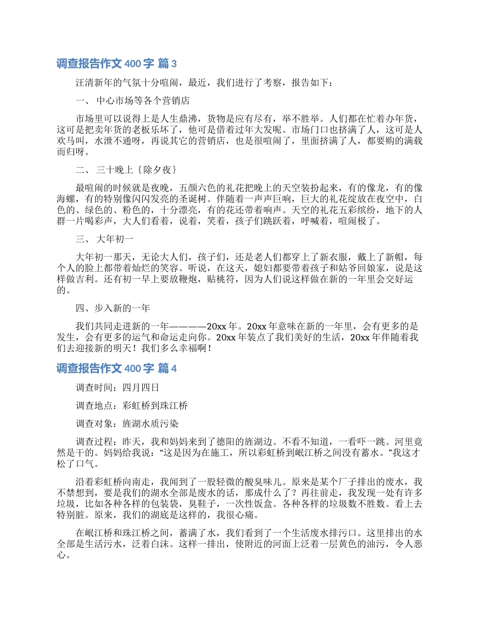 调查报告作文400字锦集9篇_第2页