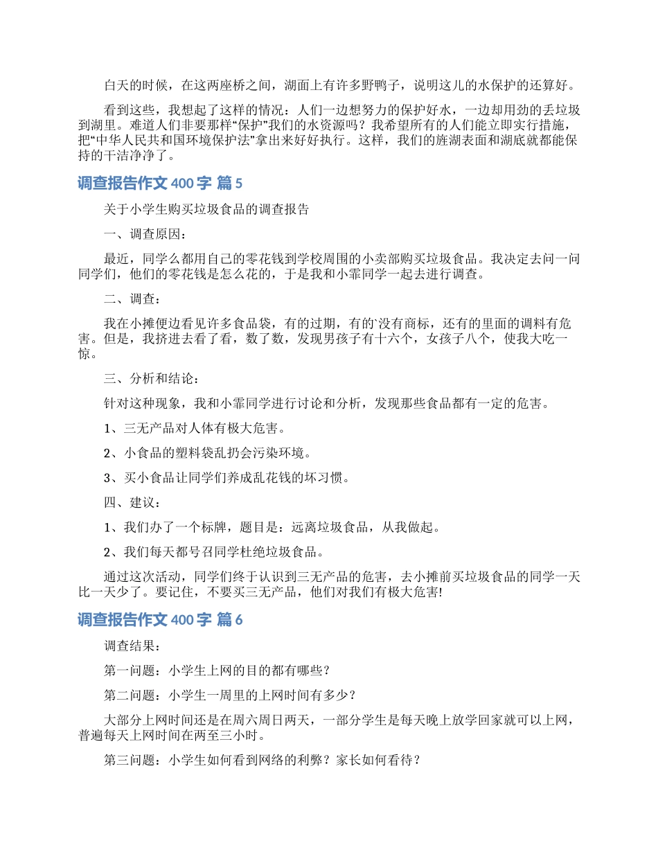 调查报告作文400字锦集9篇_第3页