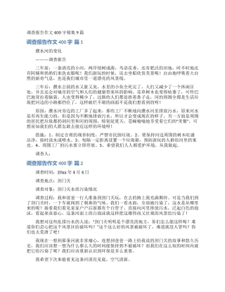 调查报告作文400字锦集9篇