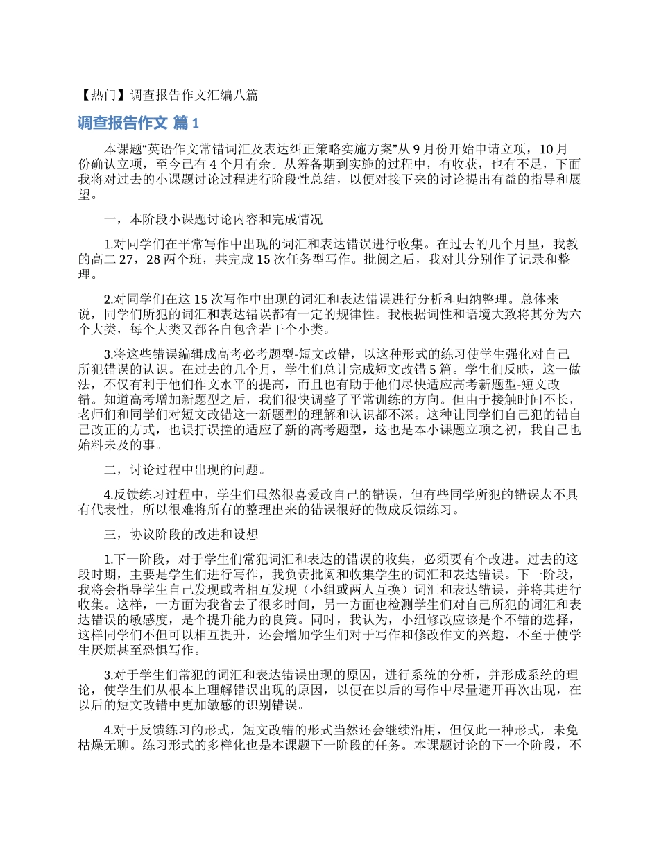 调查报告作文汇编八篇_第1页