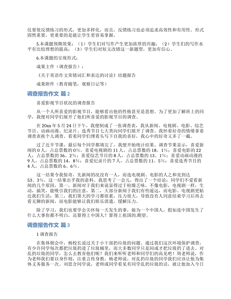 调查报告作文汇编八篇_第2页