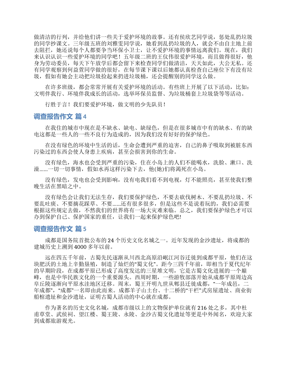 调查报告作文汇编八篇_第3页
