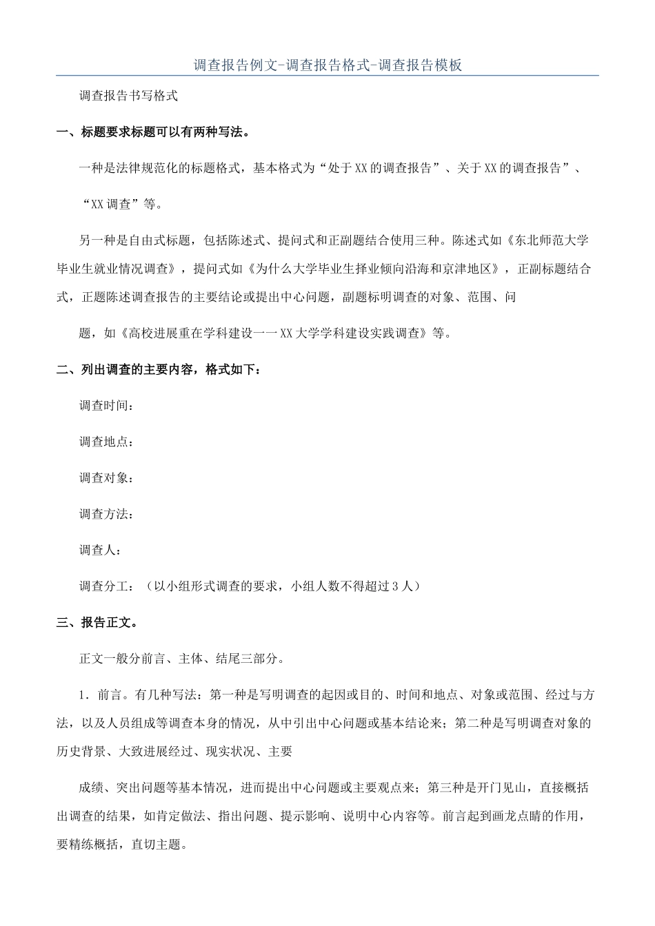 调查报告例文-调查报告格式-调查报告模板_第1页