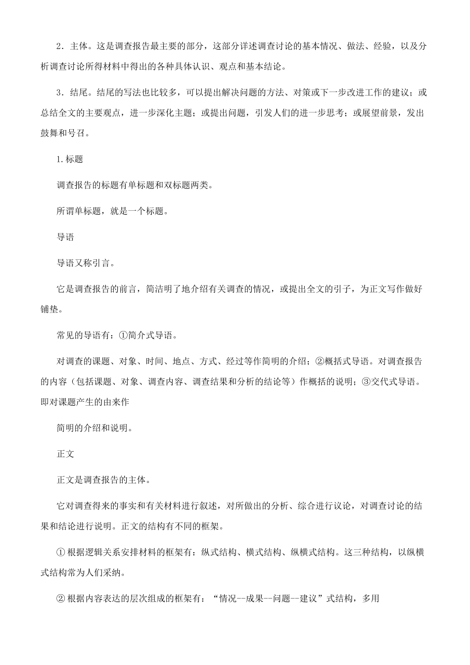 调查报告例文-调查报告格式-调查报告模板_第2页