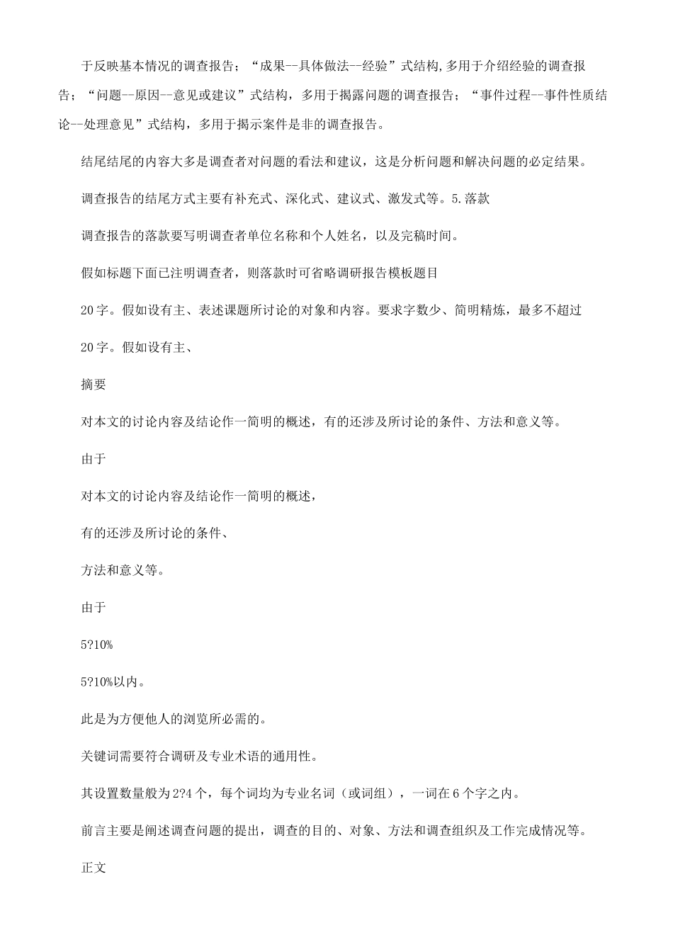 调查报告例文-调查报告格式-调查报告模板_第3页