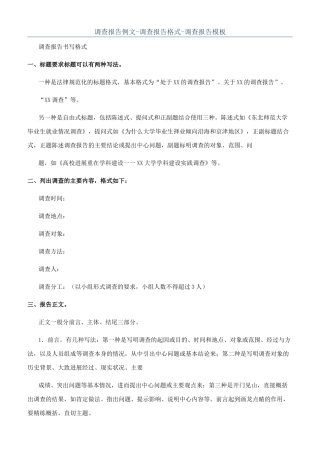 调查报告例文-调查报告格式-调查报告模板