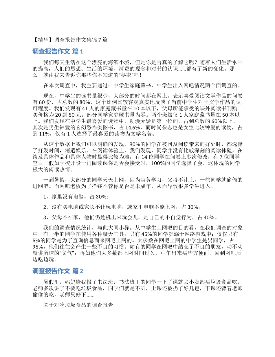 调查报告作文集锦7篇_第1页