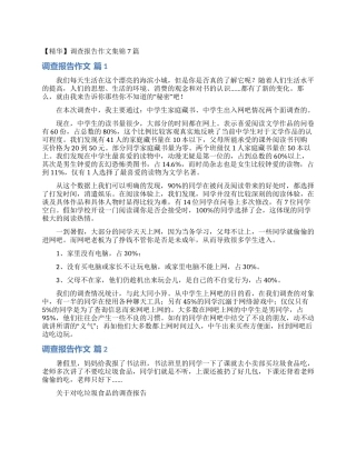 调查报告作文集锦7篇